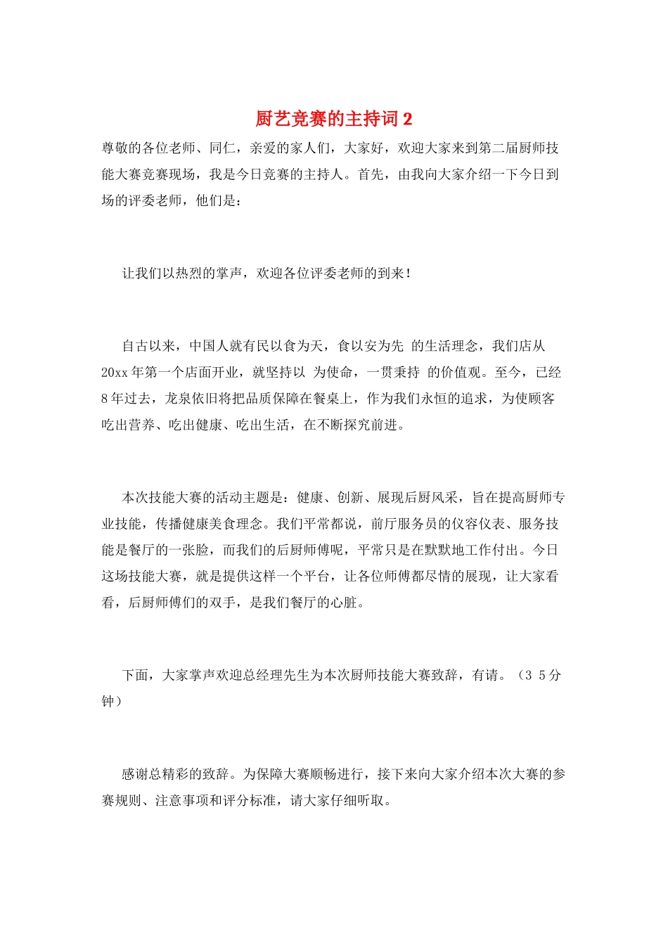 厨艺比赛的主持词2_第1页