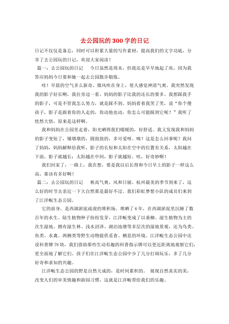 去公园玩的300字的日记_第1页