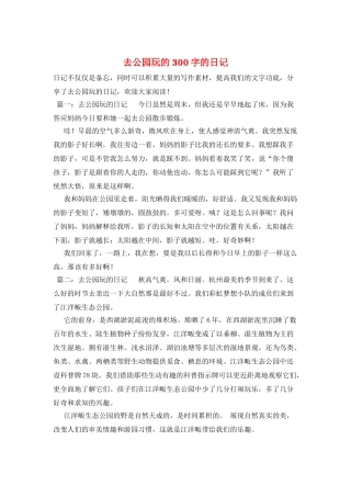 去公园玩的300字的日记