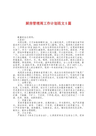 厨房管理周工作计划范文5篇