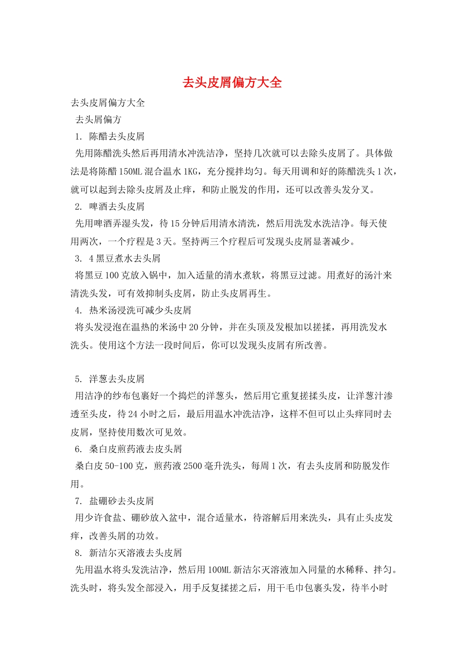 去头皮屑偏方大全_第1页