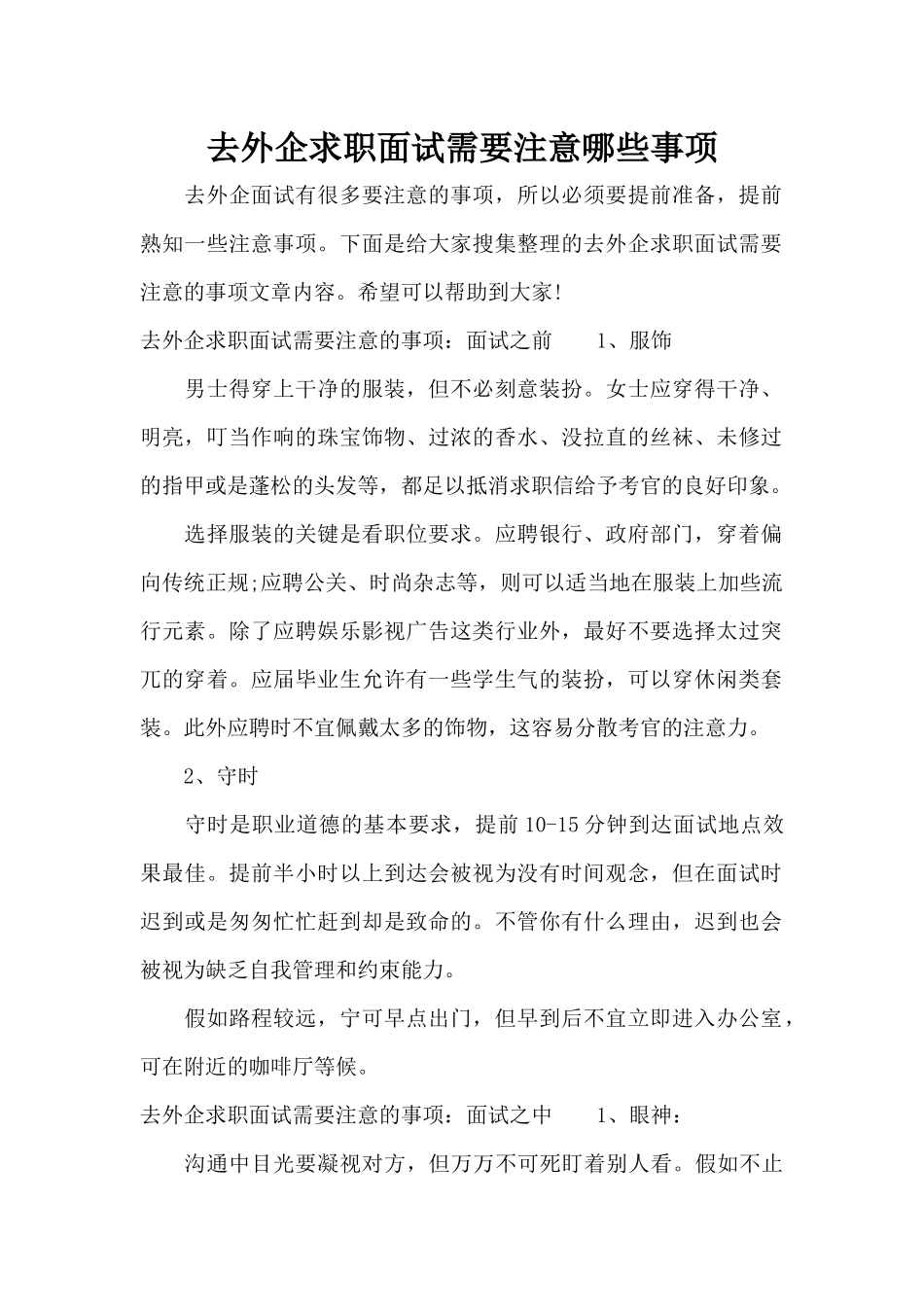 去外企求职面试需要注意哪些事项（标准版）_第1页