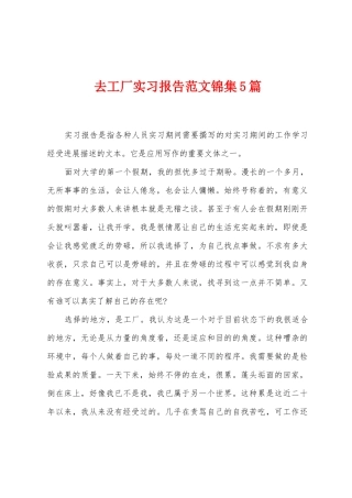 去工厂实习报告范文锦集5篇
