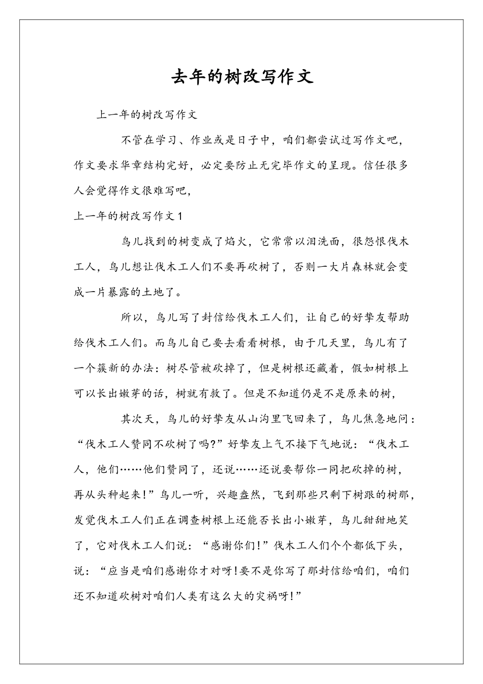 去年的树改写作文_第1页