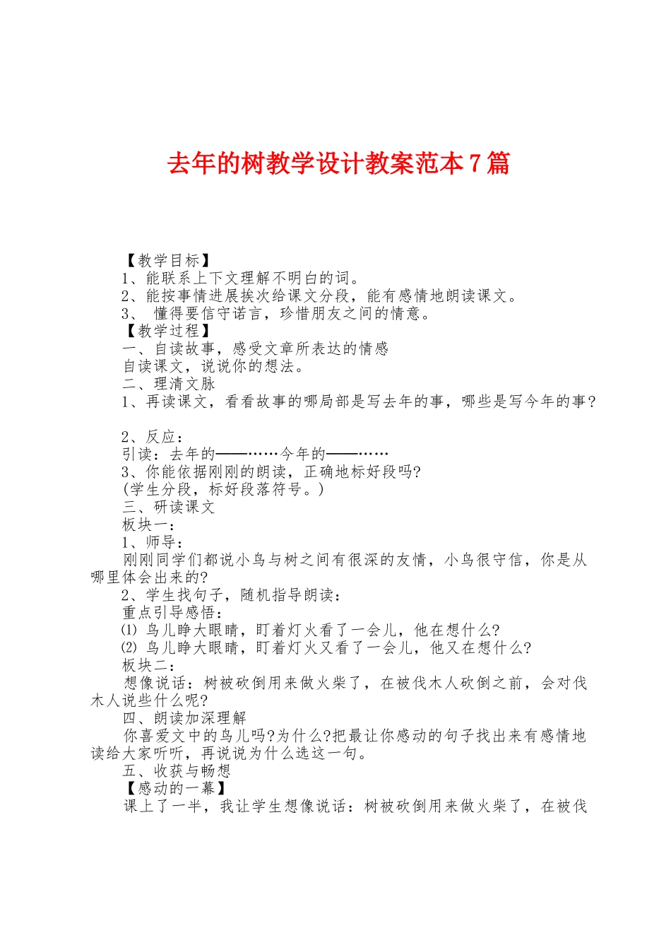 去年的树教学设计教案范本7篇_第1页