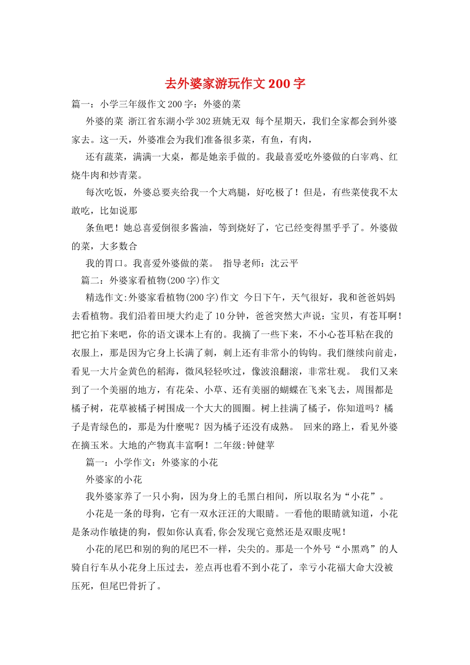 去外婆家游玩作文200字_第1页