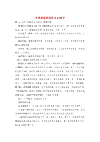 去外婆家游玩作文200字