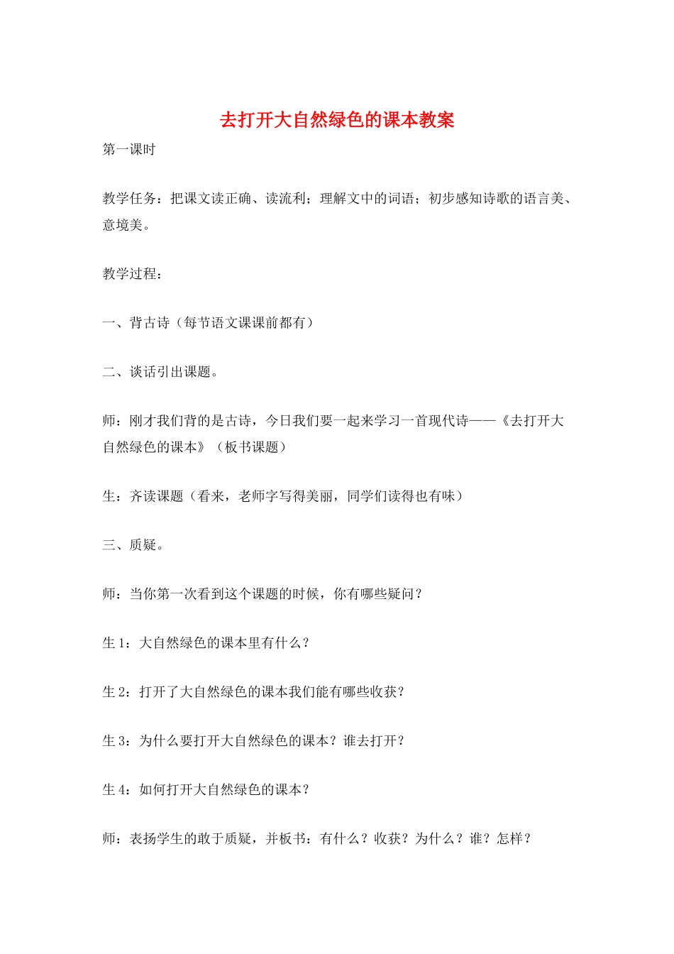 去打开大自然绿色的课本教案_第1页