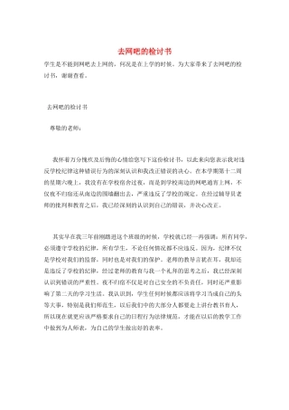 去网吧的检讨书