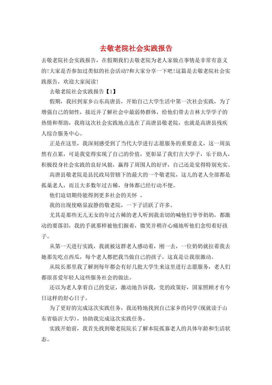 去敬老院社会实践报告_第1页
