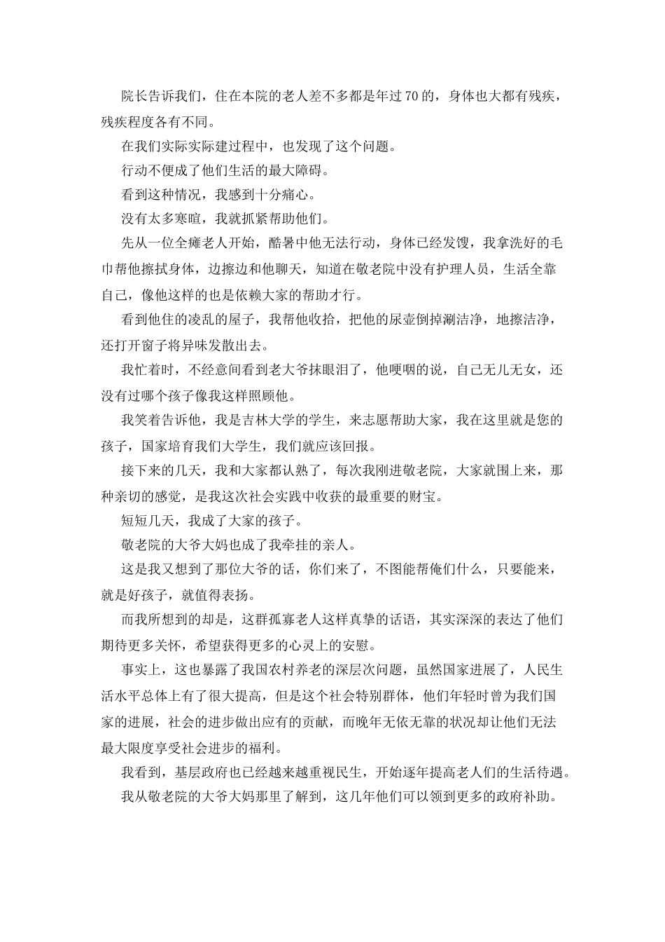 去敬老院社会实践报告_第2页