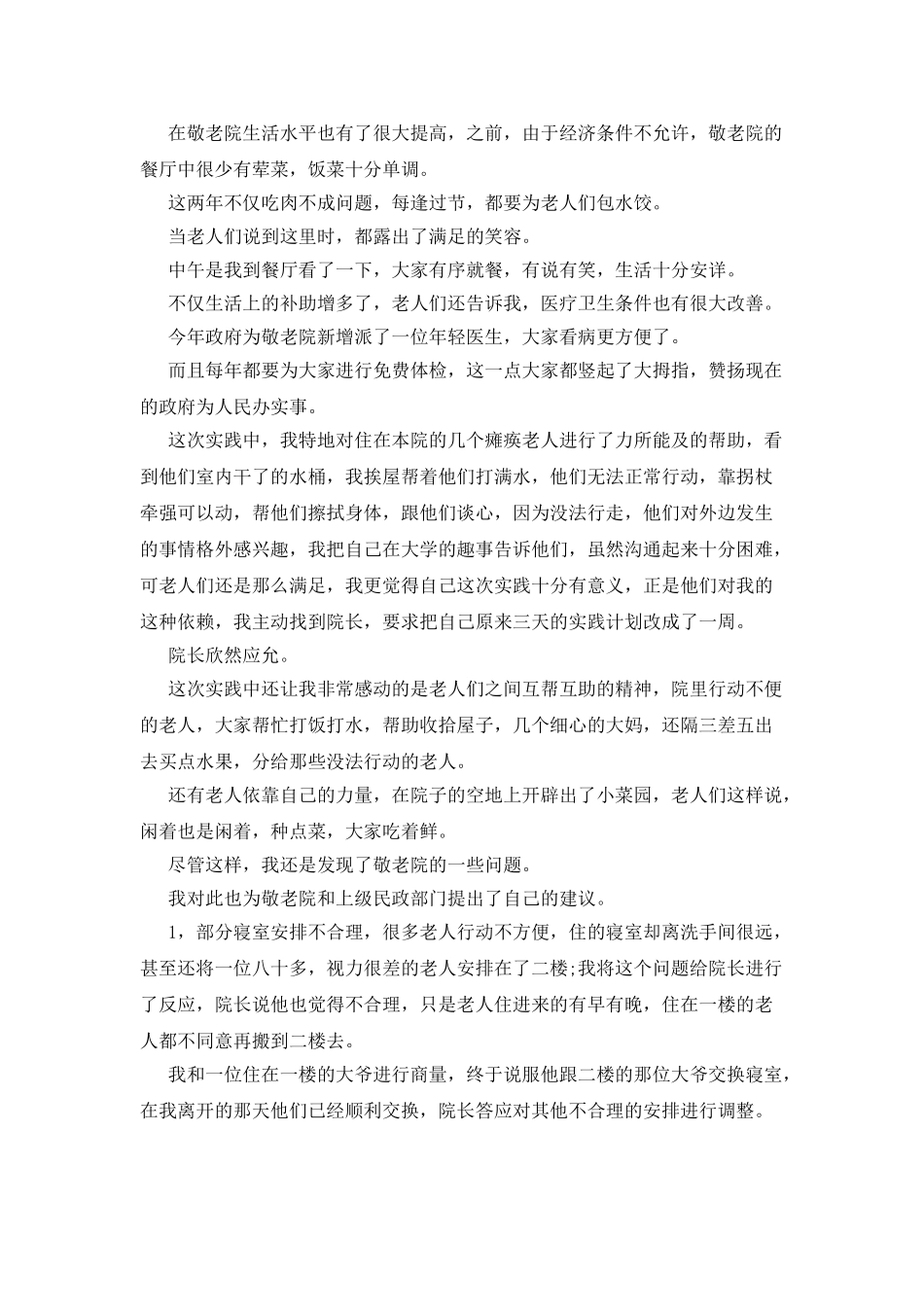 去敬老院社会实践报告_第3页