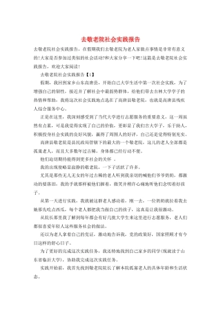 去敬老院社会实践报告