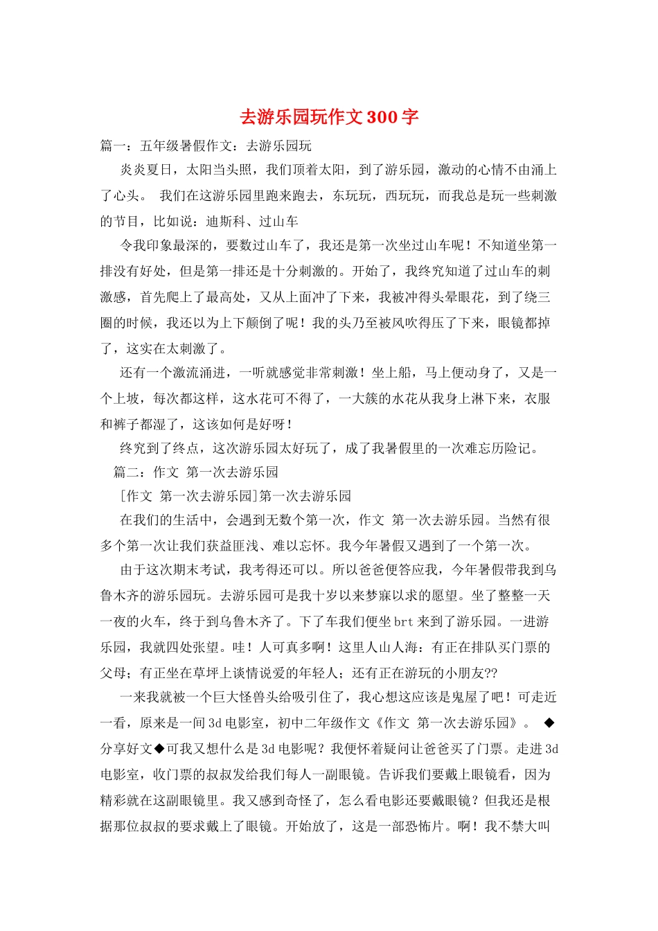 去游乐园玩作文300字_第1页