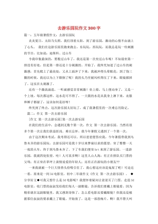 去游乐园玩作文300字