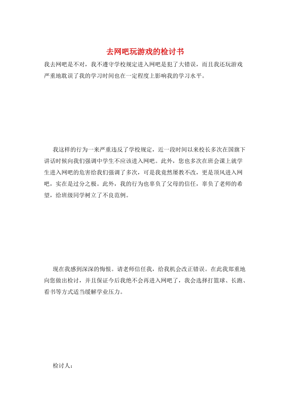 去网吧玩游戏的检讨书_第1页