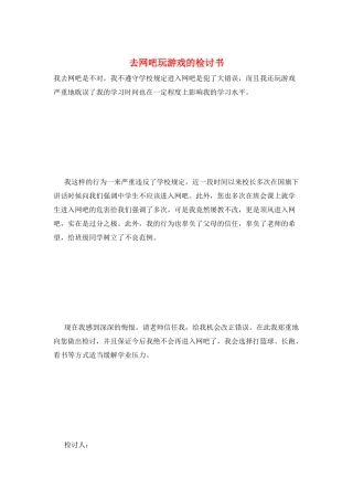 去网吧玩游戏的检讨书