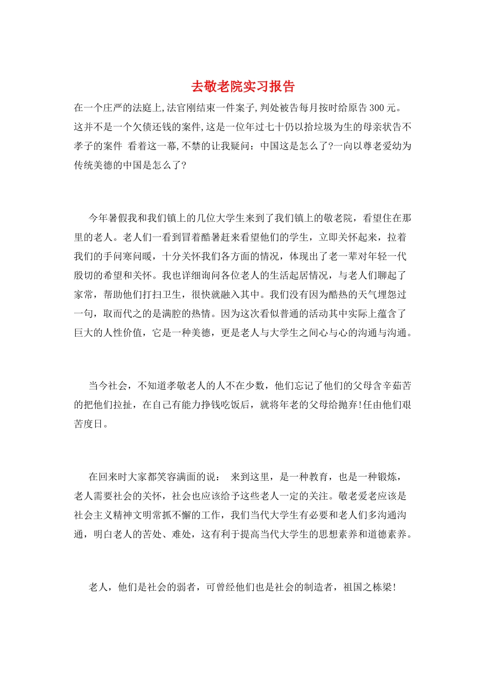 去敬老院实习报告_第1页