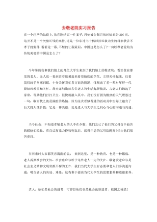去敬老院实习报告