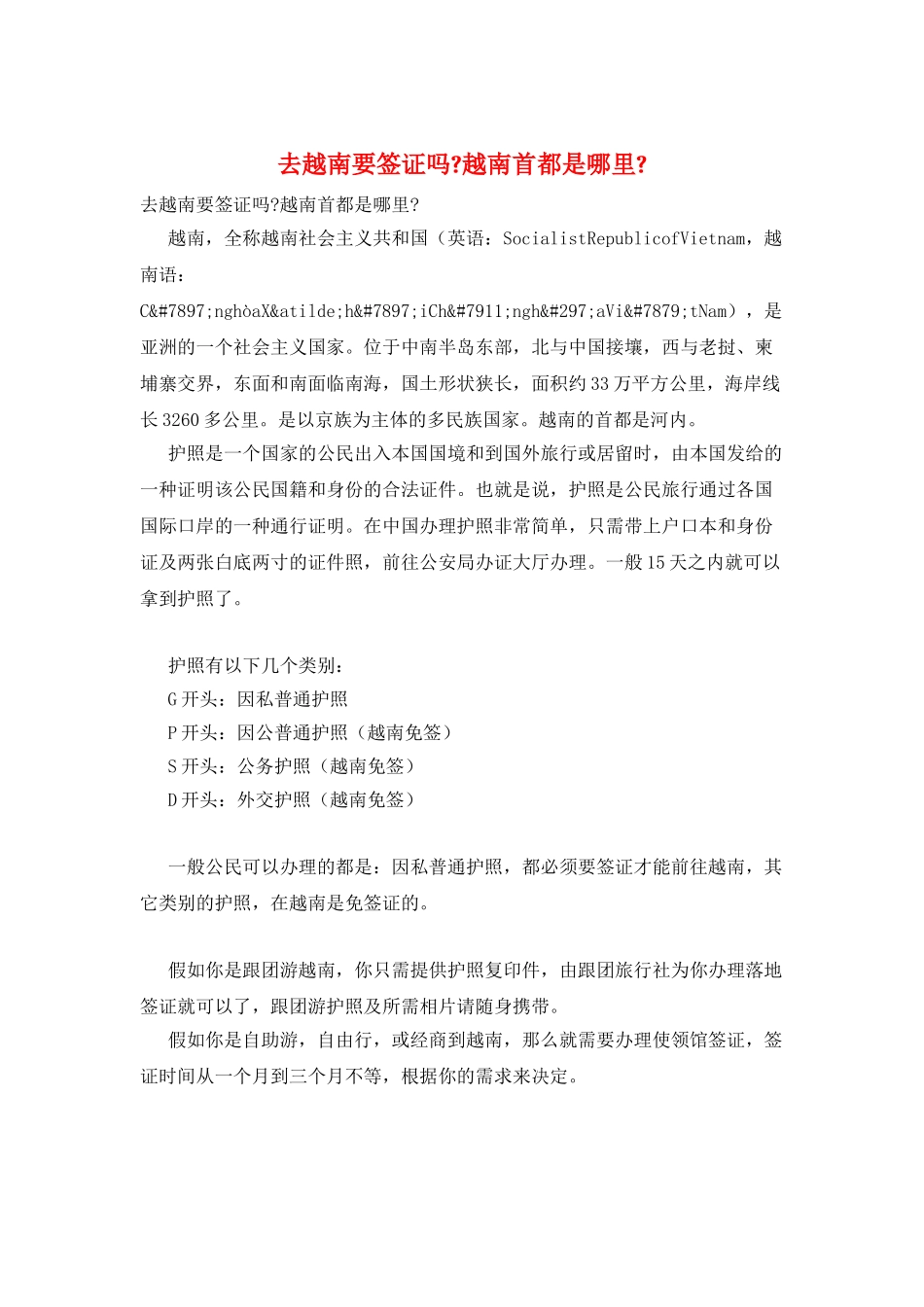 去越南要签证吗-越南首都是哪里-_第1页