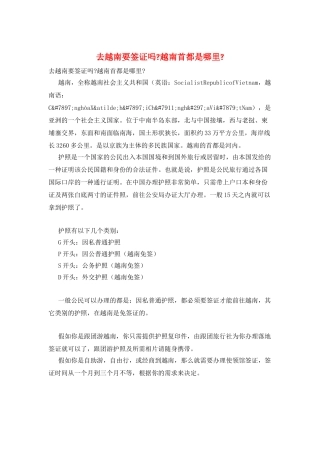 去越南要签证吗-越南首都是哪里-