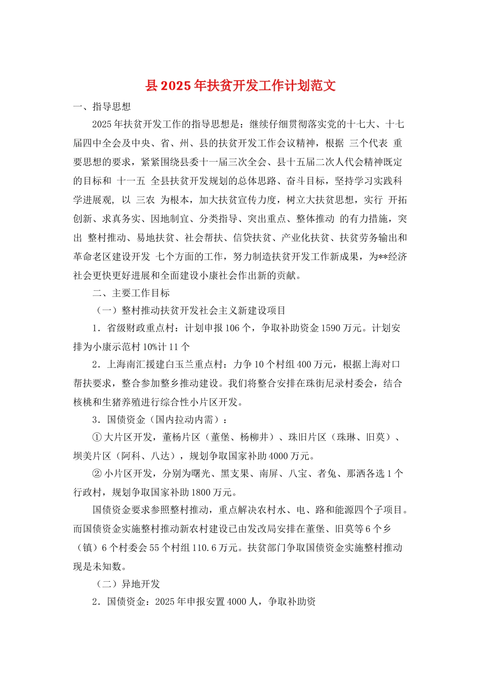 县2025年扶贫开发工作计划范文_第1页