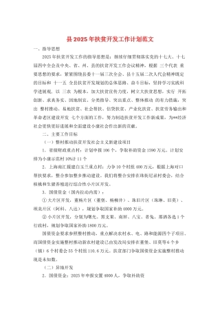 县2025年扶贫开发工作计划范文