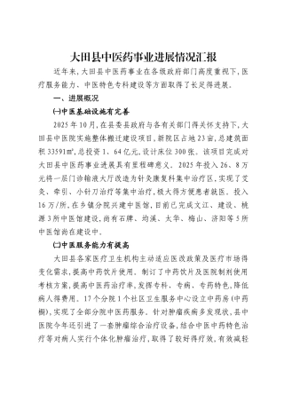 县中医药事业发展情况汇报