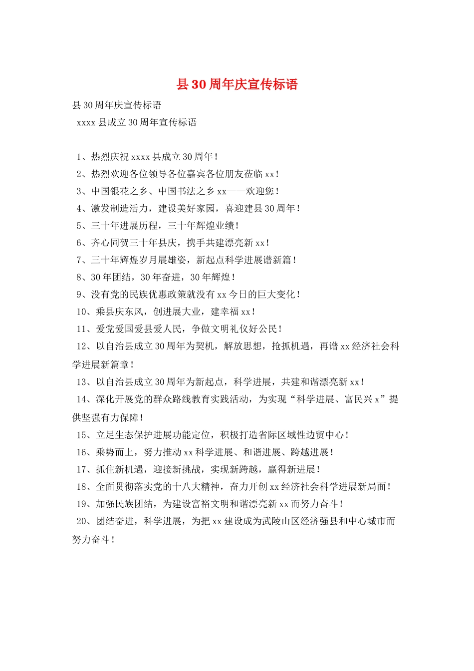 县30周年庆宣传标语_第1页
