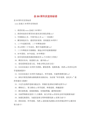 县30周年庆宣传标语