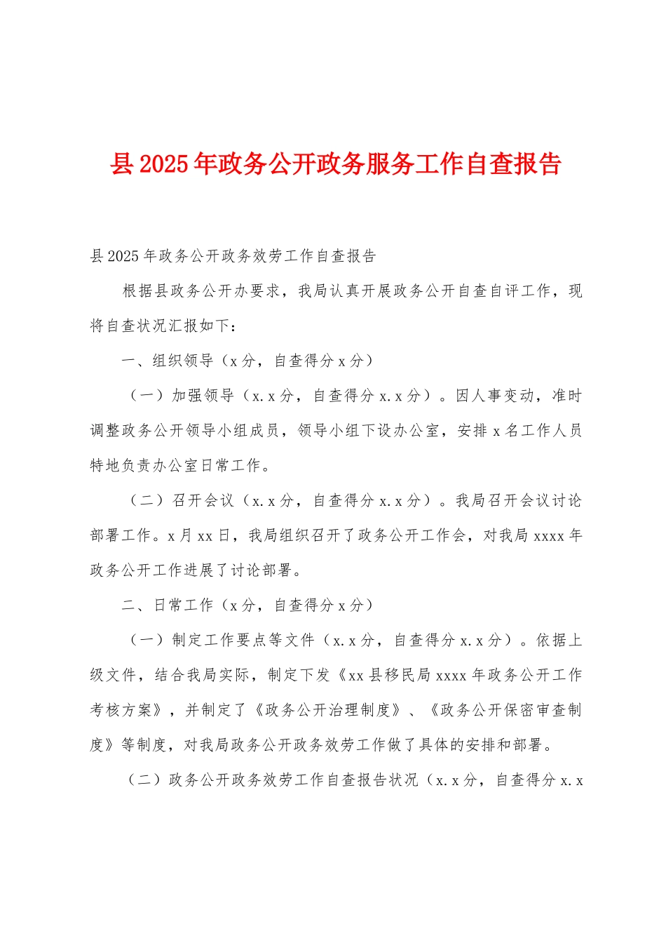县2025年政务公开政务服务工作自查报告_第1页