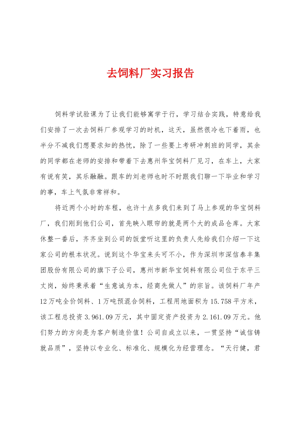 去饲料厂实习报告_第1页