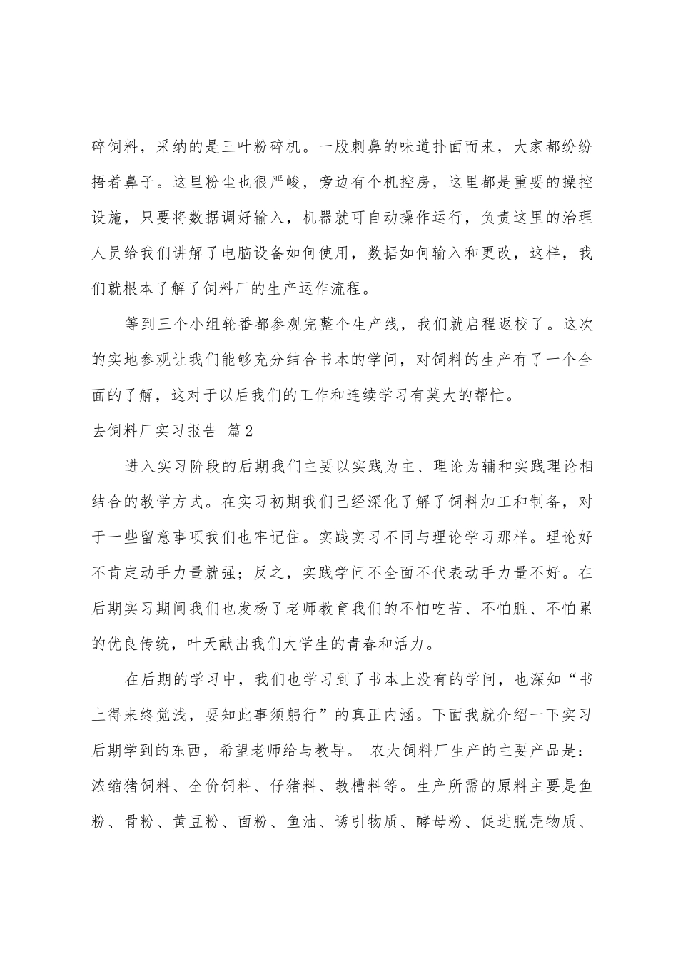 去饲料厂实习报告_第3页
