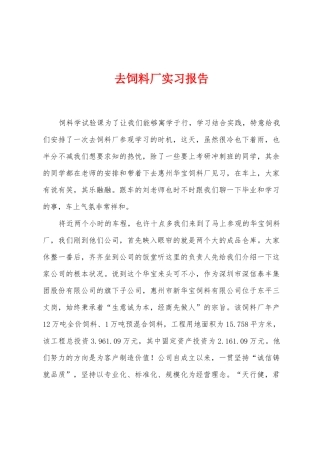 去饲料厂实习报告