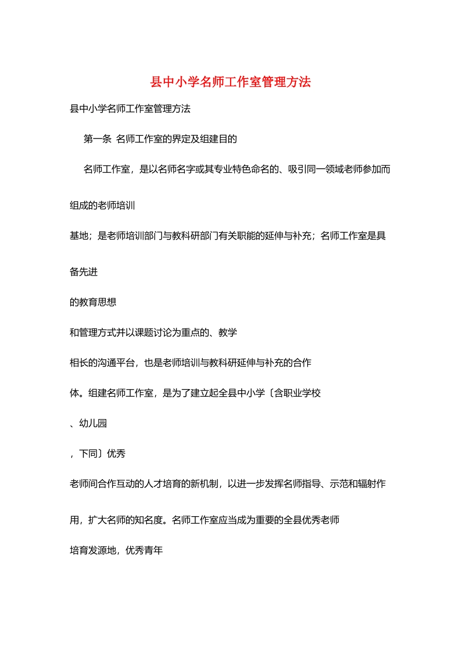 县中小学名师工作室管理办法_第1页