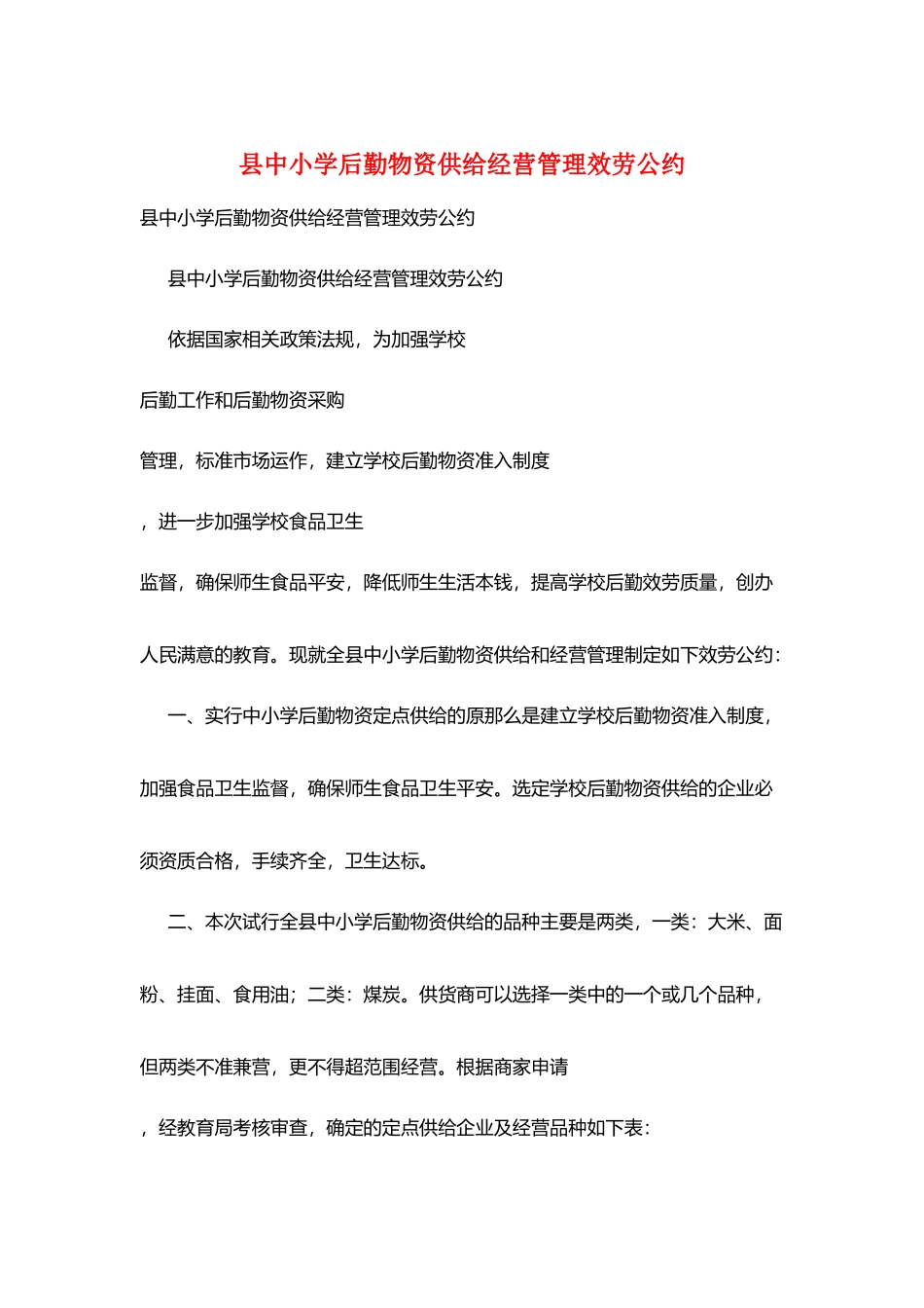 县中小学后勤物资供应经营管理服务公约_第1页