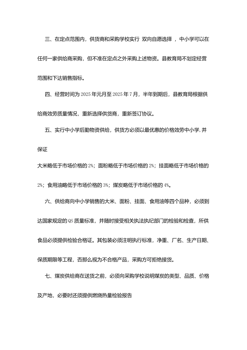 县中小学后勤物资供应经营管理服务公约_第2页