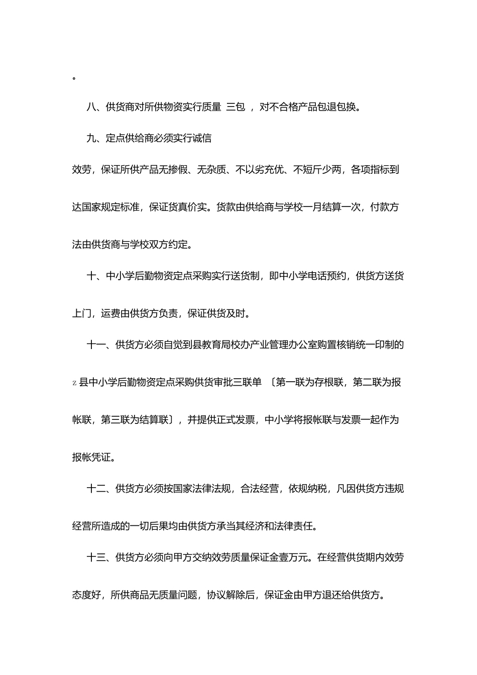 县中小学后勤物资供应经营管理服务公约_第3页
