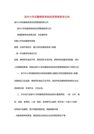 县中小学后勤物资供应经营管理服务公约