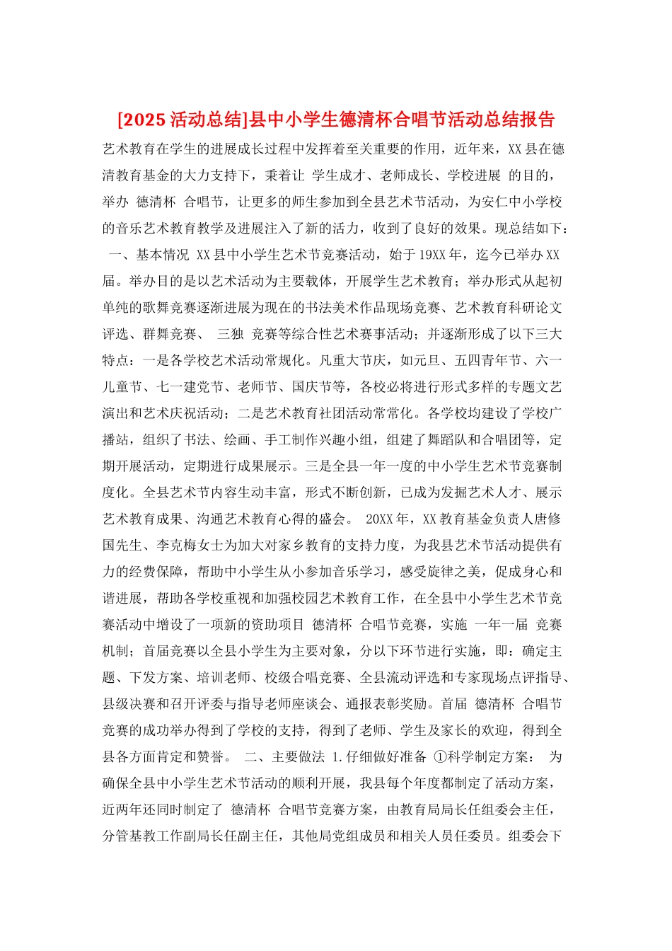 县中小学生德清杯合唱节活动总结报告_第1页