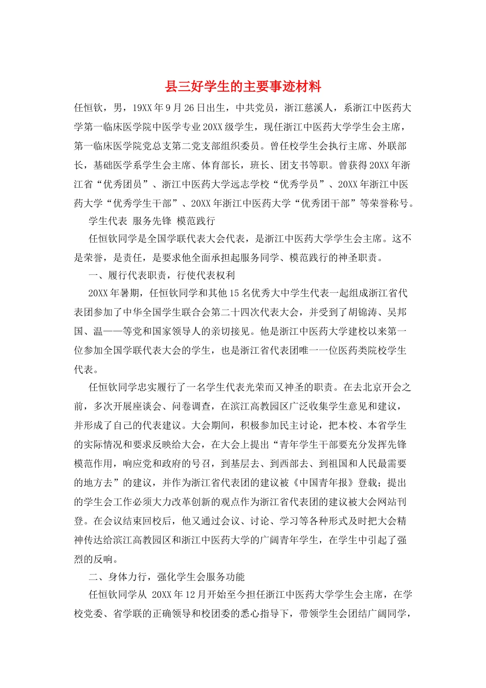 县三好学生的主要事迹材料_第1页