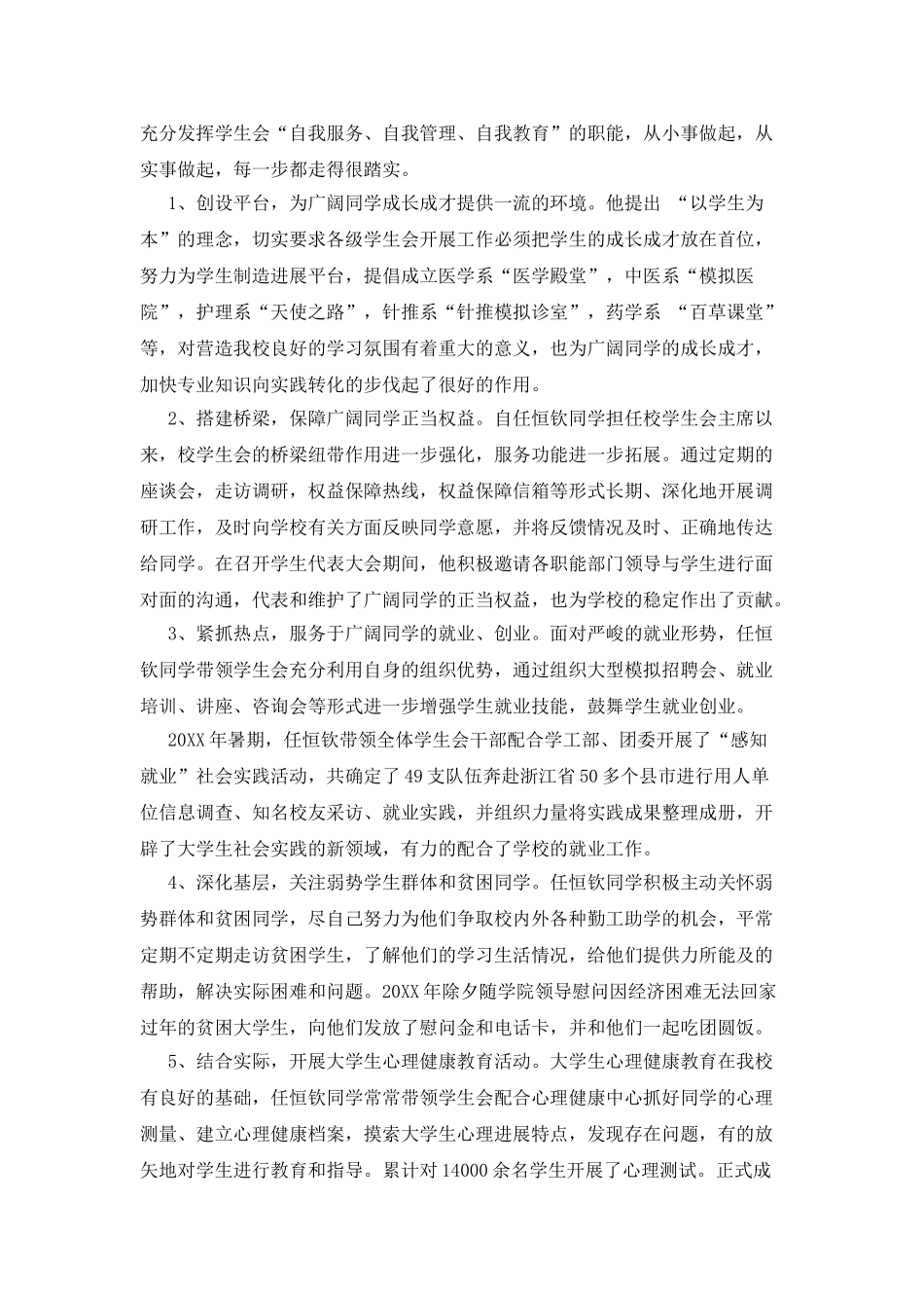 县三好学生的主要事迹材料_第2页