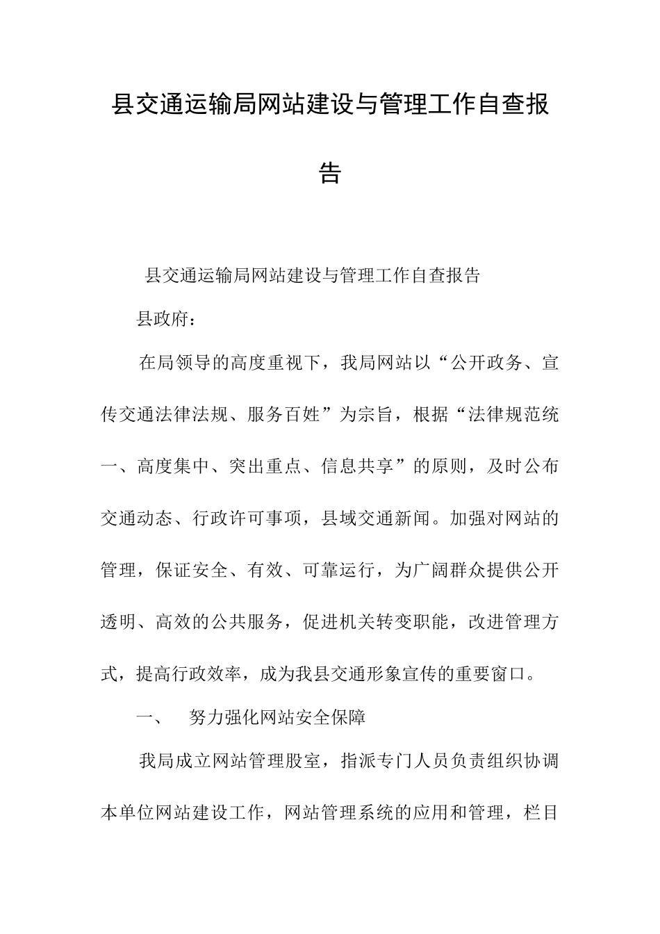 县交通运输局网站建设与管理工作自查报告_第1页