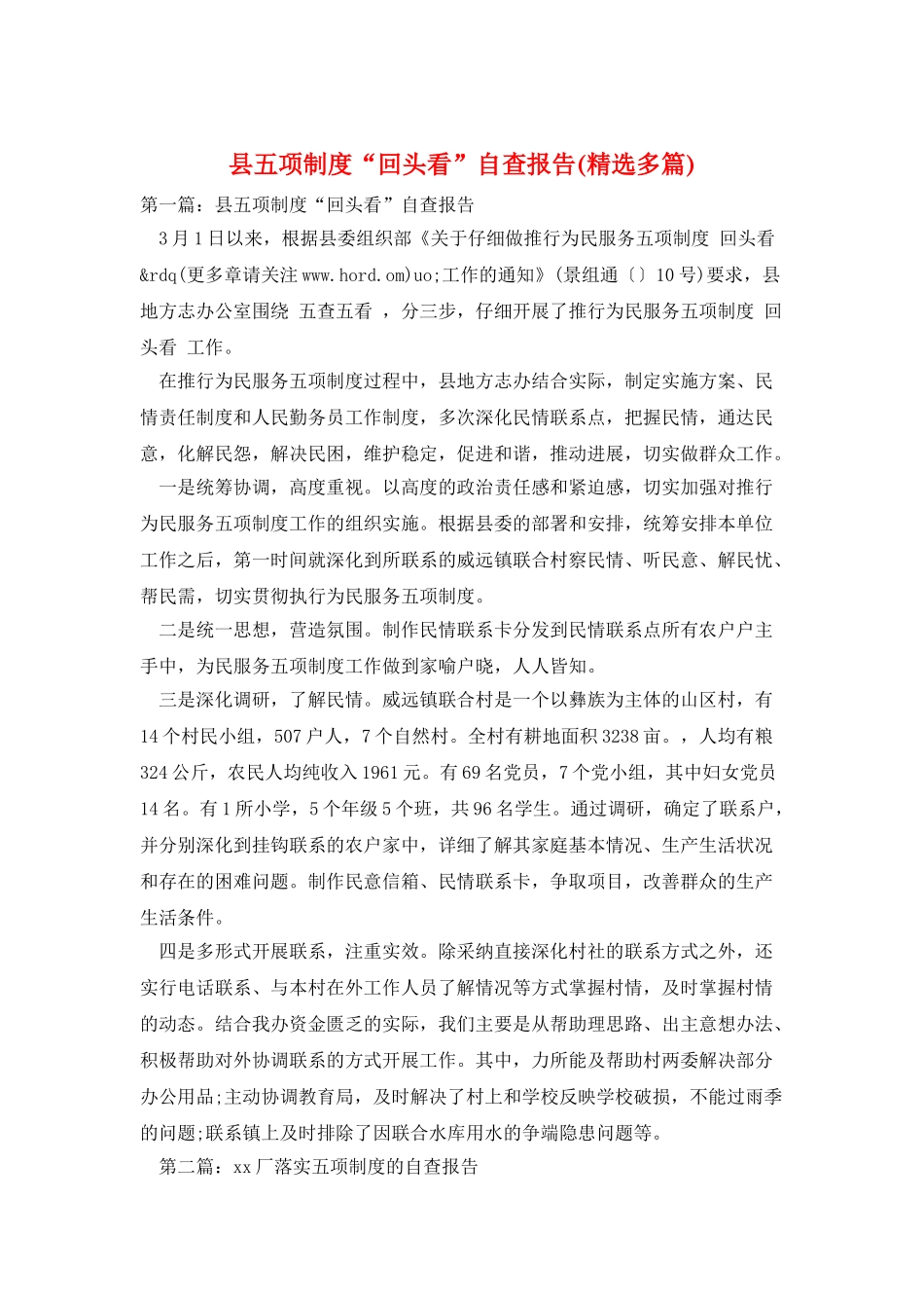 县五项制度“回头看”自查报告_第1页