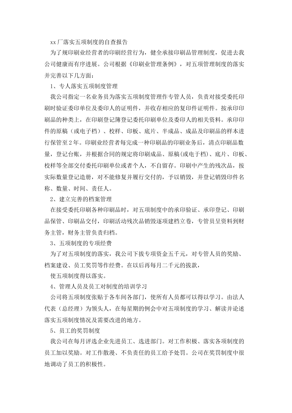 县五项制度“回头看”自查报告_第2页