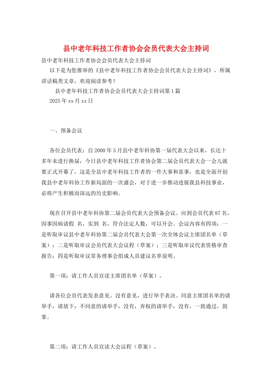 县中老年科技工作者协会会员代表大会主持词_第1页