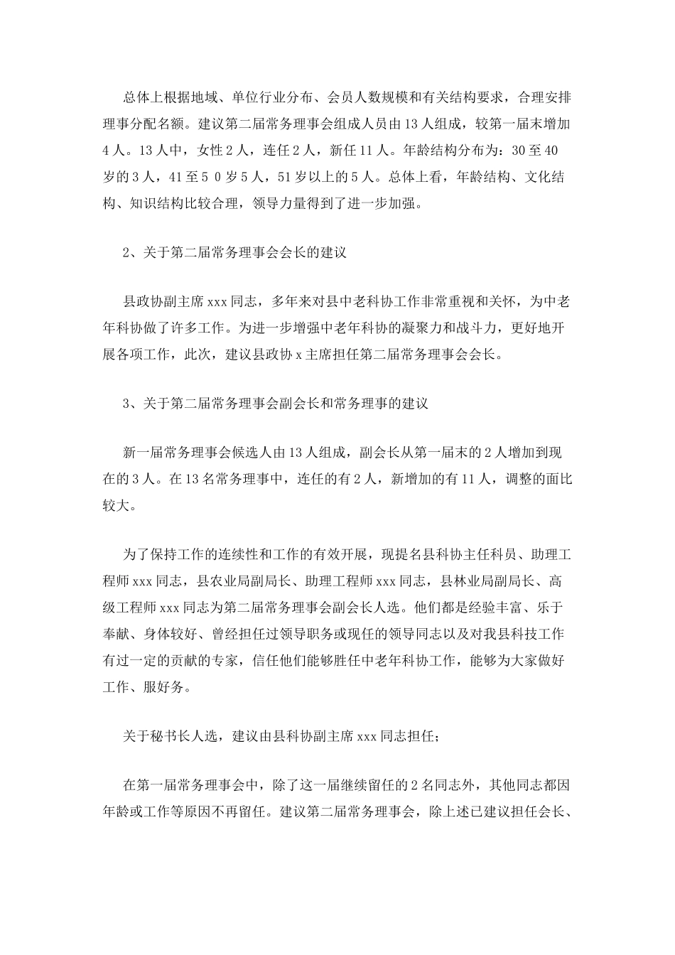 县中老年科技工作者协会会员代表大会主持词_第3页