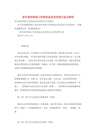 县中老年科技工作者协会会员代表大会主持词
