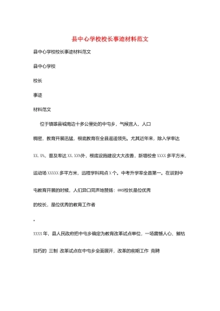 县中心学校校长事迹材料范文