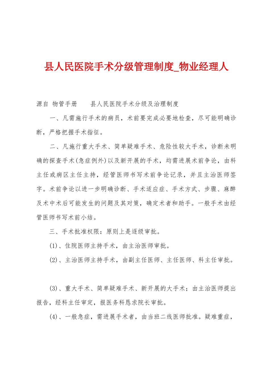 县人民医院手术分级管理制度_第1页